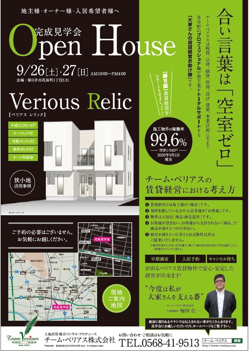 Verious Relic〜ベリアス レリック〜完成見学会 アイキャッチ画像